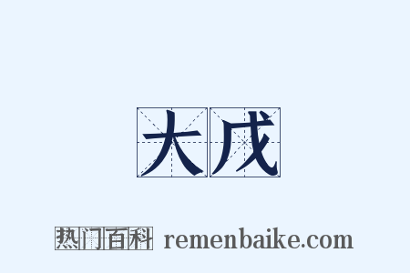 大戊是什么意思的图片